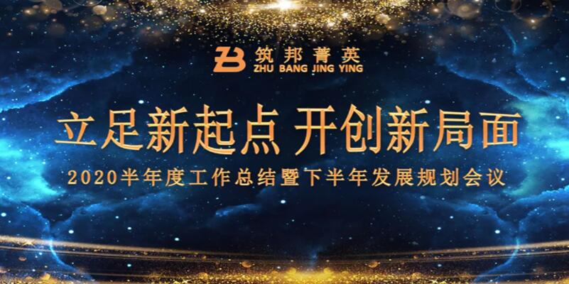 【立足新起點(diǎn)，開(kāi)創(chuàng)新局面】筑邦菁英2020年中總結(jié)大會(huì)