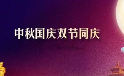 中秋遇上國(guó)慶 花好月圓人歡喜--筑邦菁英祝您節(jié)日快樂(lè)！