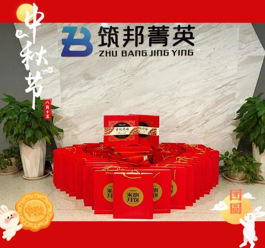 【月映筑邦 · 情滿中秋】筑邦菁英祝您月圓人更圓，共享幸福安康！