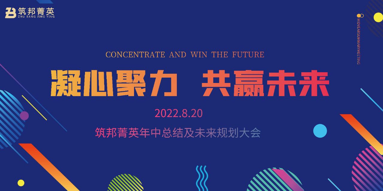 厚積薄發(fā)，沖刺下半年丨筑邦菁英2022年中總結(jié)會議成功舉行