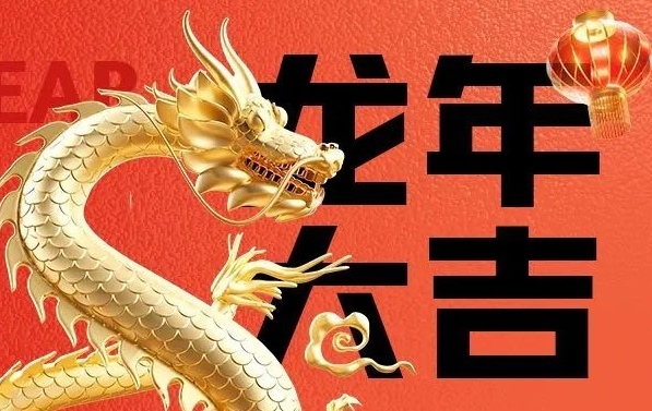 筑邦菁英給您拜年啦，龍年大吉！